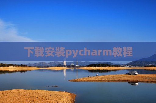 下载安装pycharm教程 下载安装pycharm教程